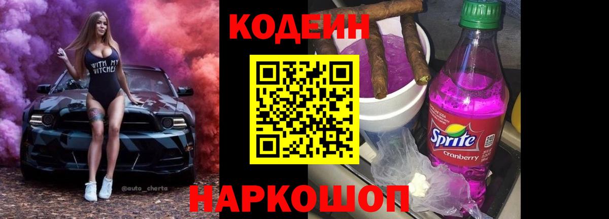 Кодеин Purple Drank Белогорск