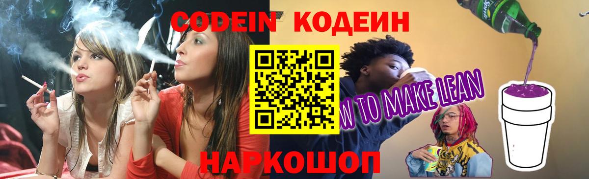 Кодеин напиток Lean (лин)  Вход с VPN  Codein напиток Lean (лин)  Белогорск 