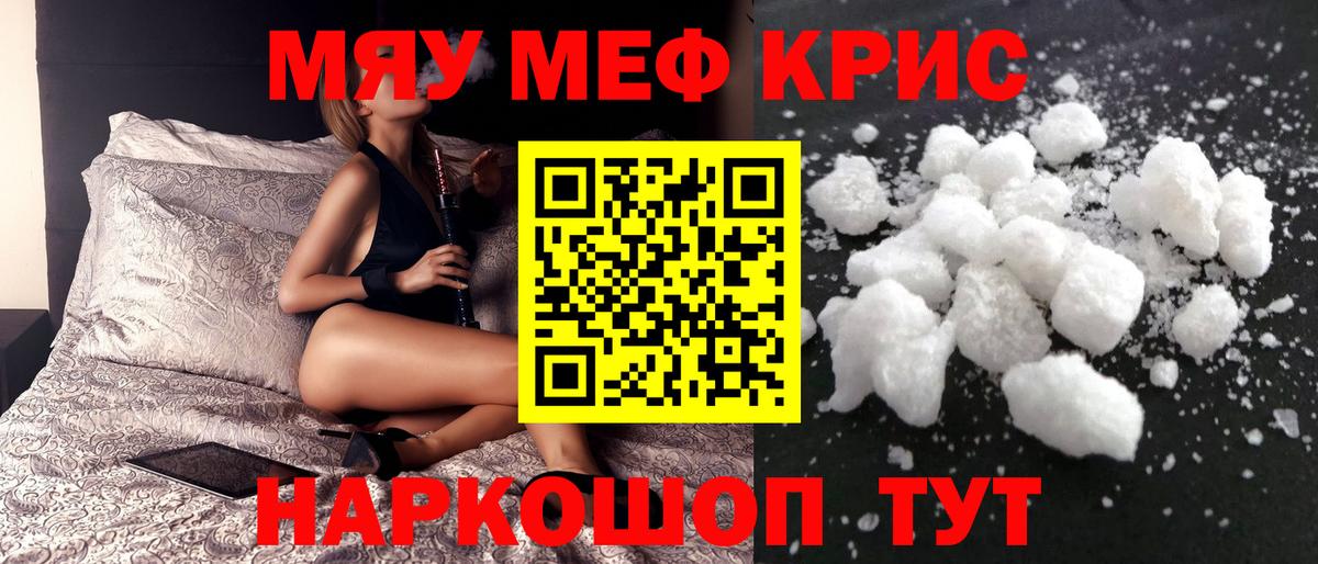 Меф мяу мяу кристаллы Белогорск